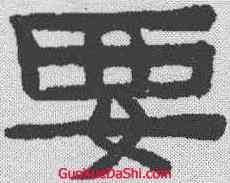 要,陳鴻壽 ,書法字典